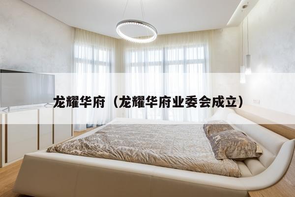 龙耀华府（龙耀华府业委会成立）